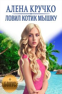 Ловил котик мышку - Алена Кручко