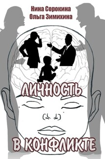 Личность в конфликте - Нина Сорокина, Ольга Зимихина