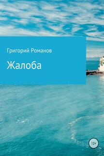 Жалоба - Григорий Романов