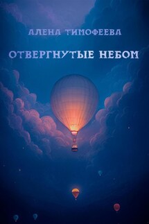Отвергнутые небом - Алена Тимофеева