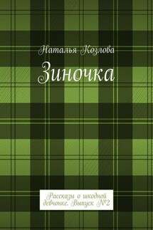 Зиночка. Рассказы о шкодной девчонке. Выпуск № 2 - Наталья Козлова