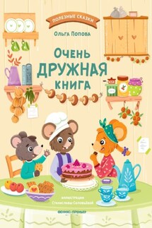 Очень дружная книга - Ольга Попова