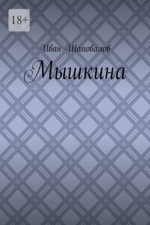 Мышкина - Иван Шаповалов