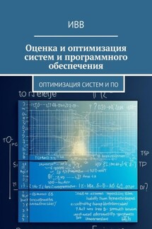Оценка и оптимизация систем и программного обеспечения - ИВВ