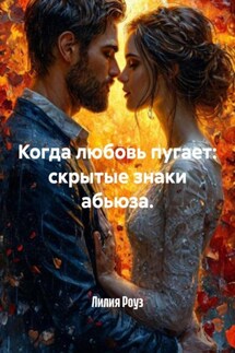 Когда любовь пугает: скрытые знаки абьюза. - Лилия Роуз
