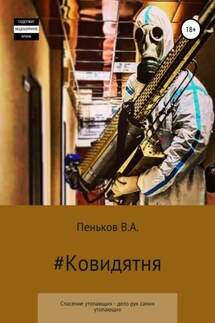 Ковидятня - Василий Пеньков