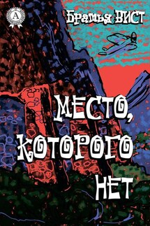 Место, которого нет - Вист Братья
