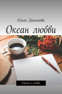 Океан любви. Стихи о любви - Ольга Пахомова