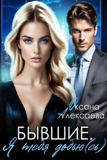 Бывшие. Я тебя добью(сь) - Оксана Алексаева