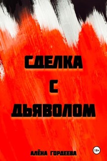 Сделка с дьяволом - Алёна Гордеева