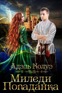 Миледи попаданка - Адель Колуэ