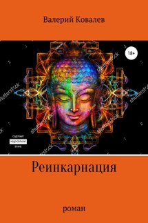 Реинкарнация. Роман - Валерий Ковалев