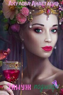 Замуж подшофе - Анастасия Акулова