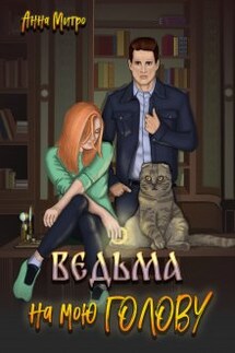 Ведьма на мою голову - Анна Митро
