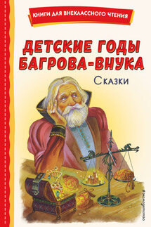 Детские годы Багрова-внука. Сказки - Максим Горький, Сергей Тимофеевич Аксаков