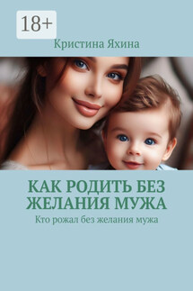 Как родить без желания мужа. Кто рожал без желания мужа - Кристина Яхина