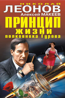 Принцип жизни полковника Гурова (сборник) - Николай Иванович Леонов, Алексей Викторович Макеев