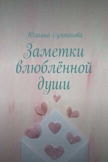 Заметки влюблённой души - Юлиана Султанова