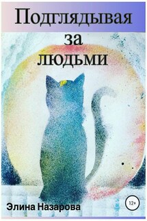 Подглядывая за людьми. Сборник стихотворений - Элина Назарова