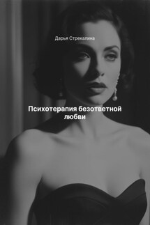 Психотерапия безответной любви - Дарья Стрекалина