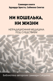 Саммари книги Саймона Сингха, Эдуарда Эрнста «Ни кошелька, ни жизни. Нетрадиционная медицина под следствием» - Елена Лещенко