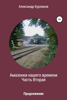 Амазонки нашего времени. Часть Вторая - Александр Бурлаков