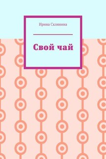 Свой чай - Ирина Склянина