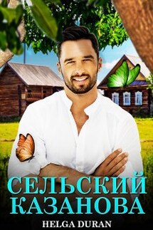 Сельский Казанова - Helga Duran