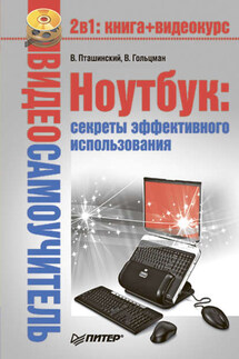Ноутбук: секреты эффективного использования - Виктор Гольцман, Владимир Сергеевич Пташинский