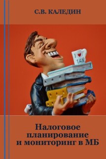 Налоговое планирование и мониторинг в МБ - Сергей Каледин