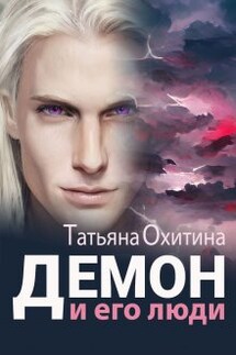 Демон и его люди - Татьяна Охитина