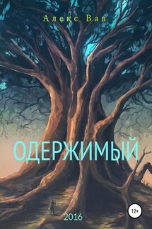 Одержимый - Алекс Вав