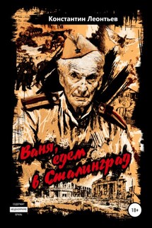Ваня, едем в Сталинград - Константин Леонтьев