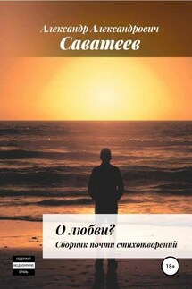 О любви. Сборник почти стихотворений - Александр Саватеев