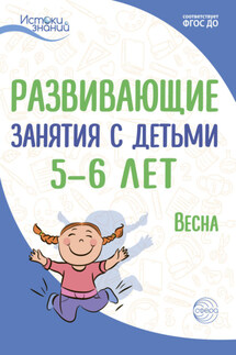 Развивающие занятия с детьми 5—6 лет. Весна. III квартал - Алла Генриховна Арушанова, Наталья Александровна Рыжова