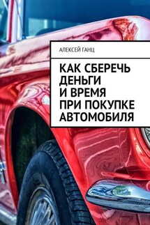 Как сберечь деньги и время при покупке автомобиля - Алексей Ганц