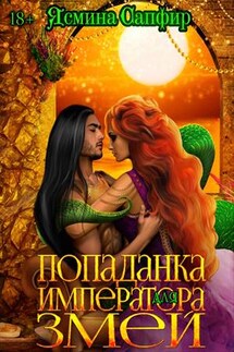 Попаданка для императора змей - Ясмина Сапфир