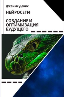 Нейросети: создание и оптимизация будущего - Джеймс Девис