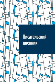 Писательский дневник - Антон Шадура