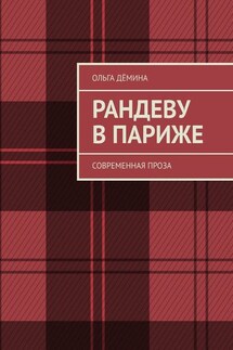 Рандеву в Париже. Современная проза - Ольга Дёмина