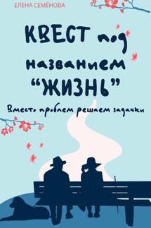 Квест под названием «жизнь». Вместо проблем решаем задачки - Елена Семёнова