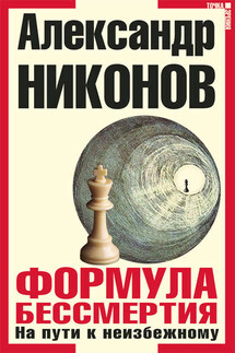 Формула бессмертия. На пути к неизбежному - Александр Никонов