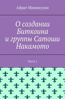 О создании Биткоина и группы Сатоши Накамото. Часть 1 - Айрат Минихузин
