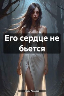 Его сердце не бьется - Мари Лаврова