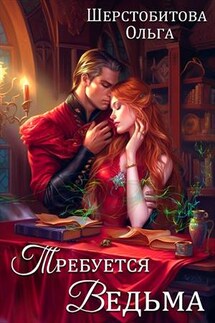 Требуется ведьма - Ольга Шерстобитова