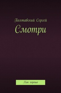 Смотри. Как хорошо - Сергей Полтавский