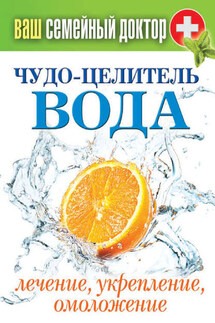 Чудо-целитель вода. Лечение, укрепление, омоложение - Сергей Кашин