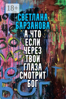 А что если через твои глаза смотрит Бог - Светлана Барзанова