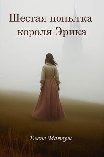 Шестая попытка короля Эрика - Елена Матеуш