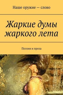 Жаркие думы жаркого лета. Поэзия и проза - Сергей Ходосевич